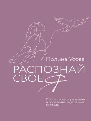 cover image of Распознай свое Я. Поиск своего призвания и обретение внутренней свободы
